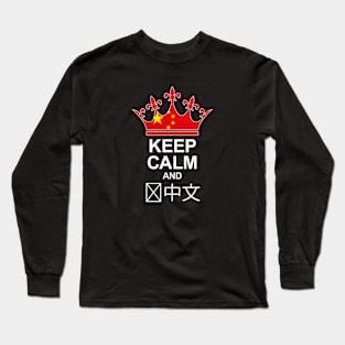 Keep Calm And Speak Chinese (China) Long Sleeve T-Shirt